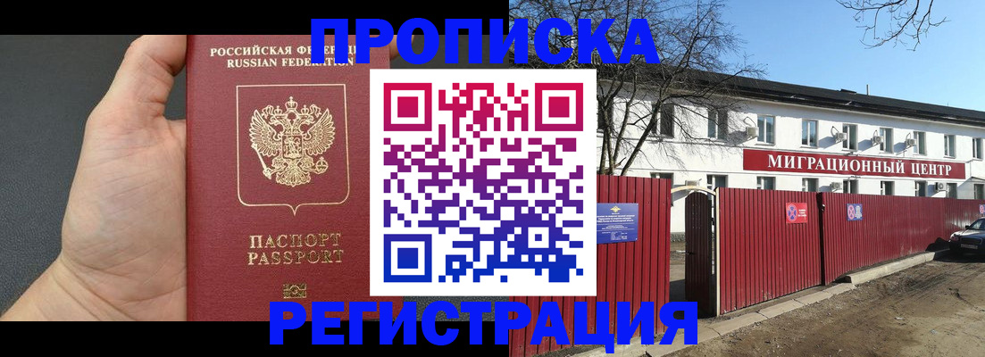 где прописаться в Белорецке