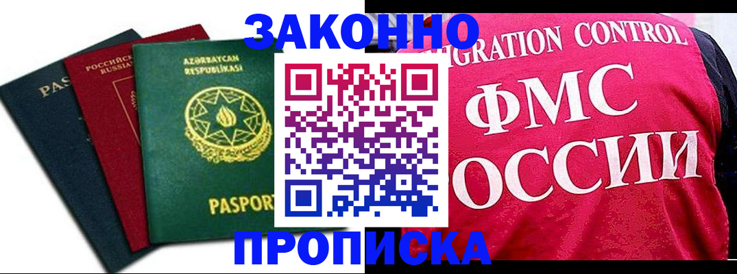 прописка в квартире в Белорецке